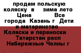 продам польскую коляску 2в1  (зима/лето) › Цена ­ 5 500 - Все города, Казань г. Дети и материнство » Коляски и переноски   . Татарстан респ.,Набережные Челны г.